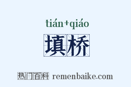 填桥是什么意思的图片